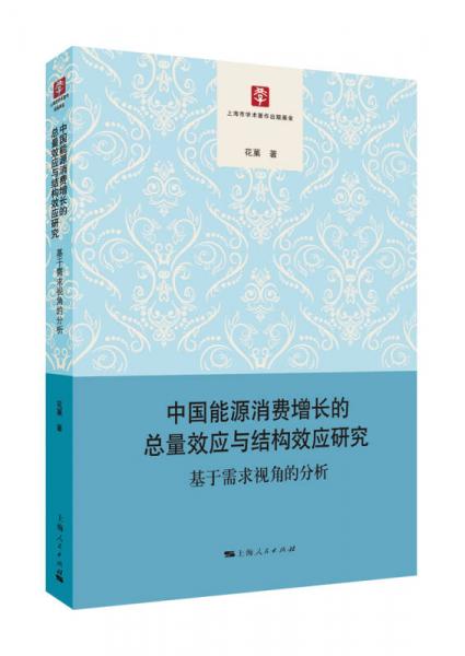 中国能源消费增长的总量效应与结构效应研究