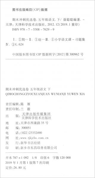 2019期末冲刺100分五年级语文下册/期末冲刺优选卷
