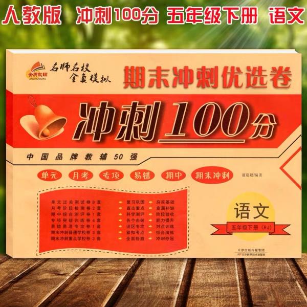 2019期末冲刺100分五年级语文下册/期末冲刺优选卷