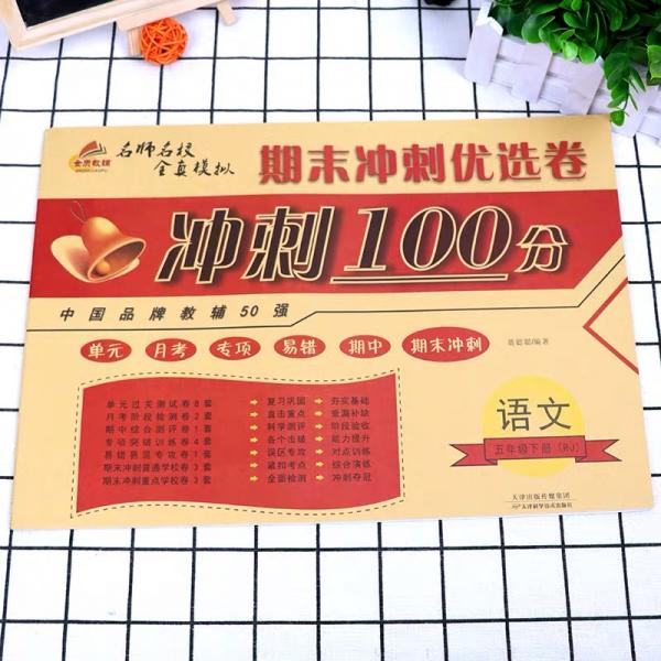 2019期末冲刺100分五年级语文下册/期末冲刺优选卷
