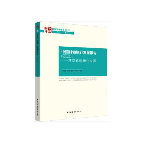 中國村鎮(zhèn)銀行發(fā)展報告（2020）---共享式規(guī)?；l(fā)展