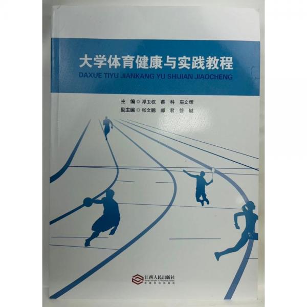 大學(xué)體育健康與實(shí)踐教程 鄧衛(wèi)權(quán) 蔡科 巫文輝 江西人民出版社 9787210123255