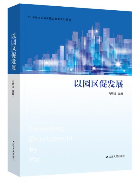以園區(qū)促發(fā)展