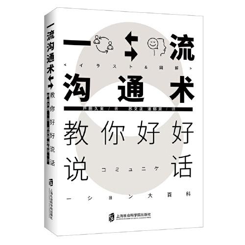 一流溝通術(shù)：教你好好說話