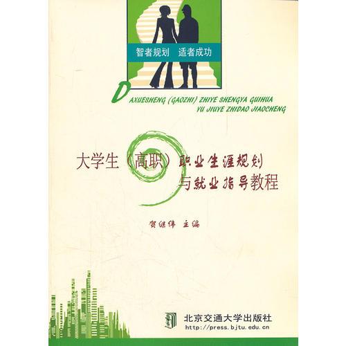 大學(xué)生（高職）職業(yè)生涯規(guī)劃與就業(yè)指導(dǎo)教程