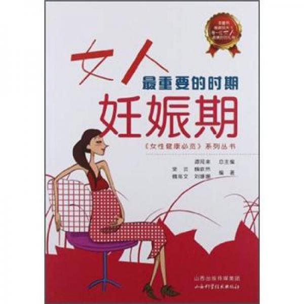 女人最重要的时期：妊娠期