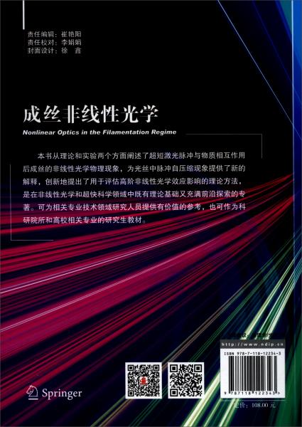 成絲非線性光學(xué)
