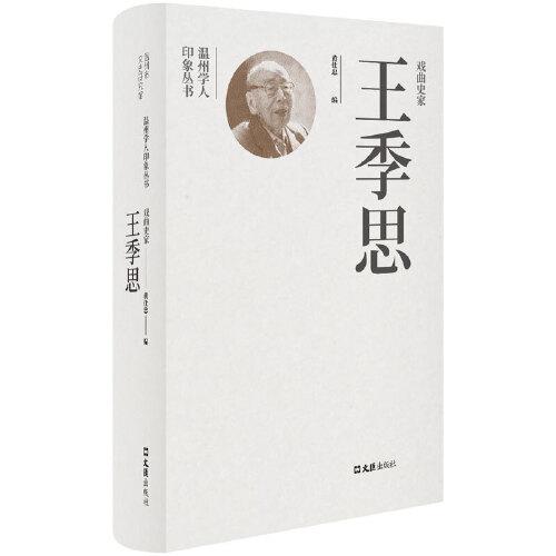 戲曲史家王季思