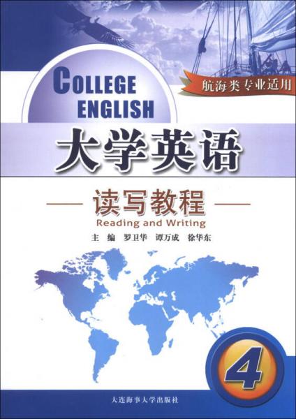 航海類專業(yè)適用：大學(xué)英語讀寫教程（4）