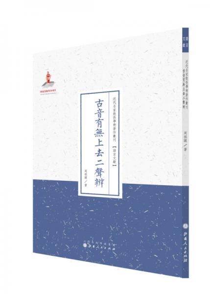 古音有无上去二声辨（近代名家散佚学术著作丛刊·语言文献）