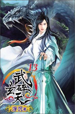 武碎玄天（13）
