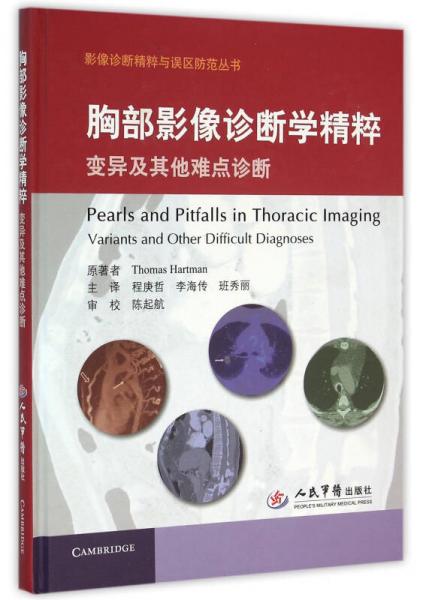 胸部影像診斷學(xué)精粹 變異及其他難點(diǎn)診斷/影像診斷精粹與誤區(qū)防范叢書