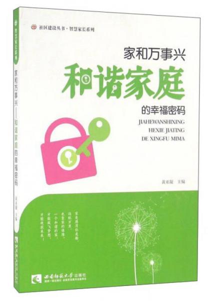 家和萬事興 和諧家庭的幸福密碼