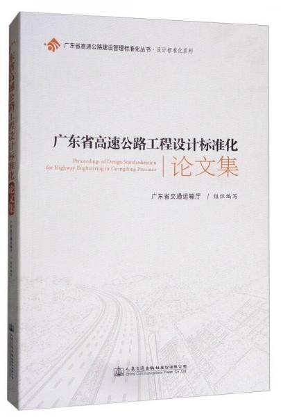 廣東省高速公路工程設(shè)計標準化論文集/廣東省高速公路建設(shè)管理標準化叢書·設(shè)計標準化系列