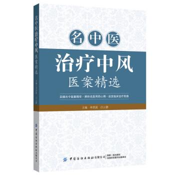 名中醫(yī)治療中風(fēng)醫(yī)案精選