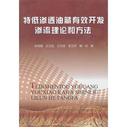 特低滲透油藏有效開發(fā) 滲流理論和方法