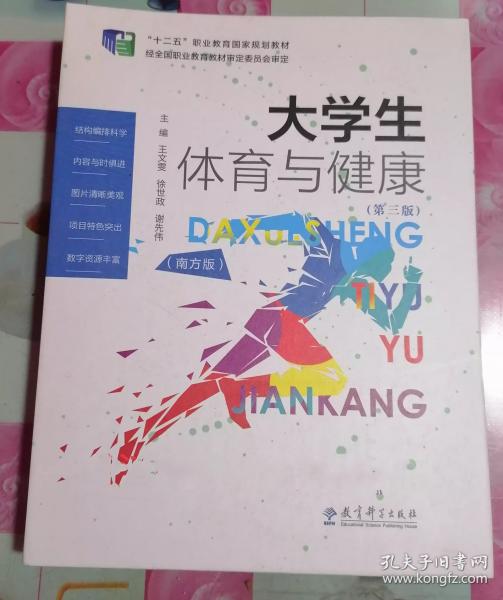 大學(xué)生體育與健康（南方版）（第三版）