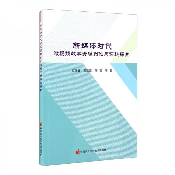 新媒體時(shí)代微視頻教學(xué)資源創(chuàng)作與實(shí)踐探索
