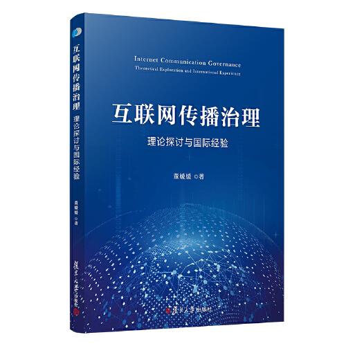 互聯(lián)網(wǎng)傳播治理：理論探討與國際經(jīng)驗