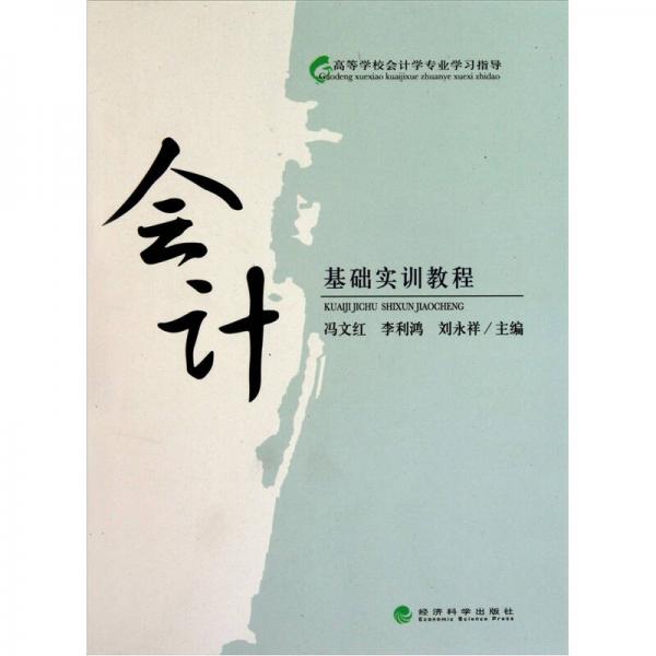 會(huì)計(jì)基礎(chǔ)實(shí)訓(xùn)教程