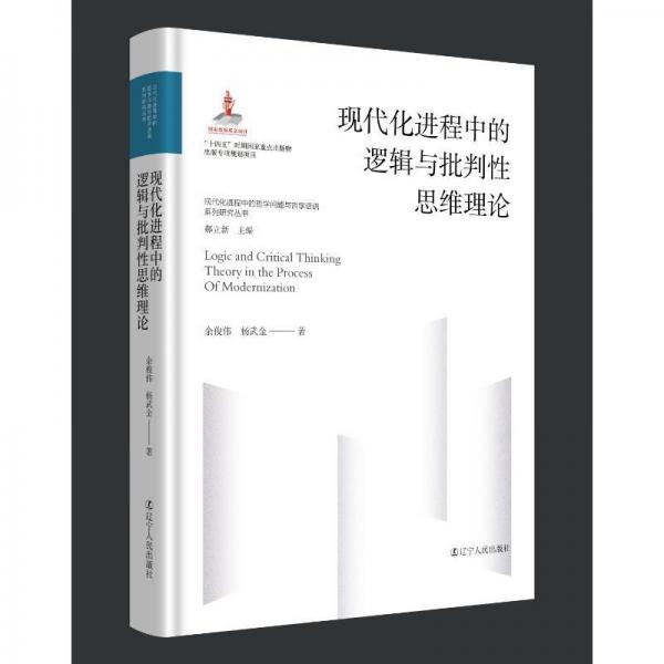 現(xiàn)代化進程中的邏輯與批判性思維理論