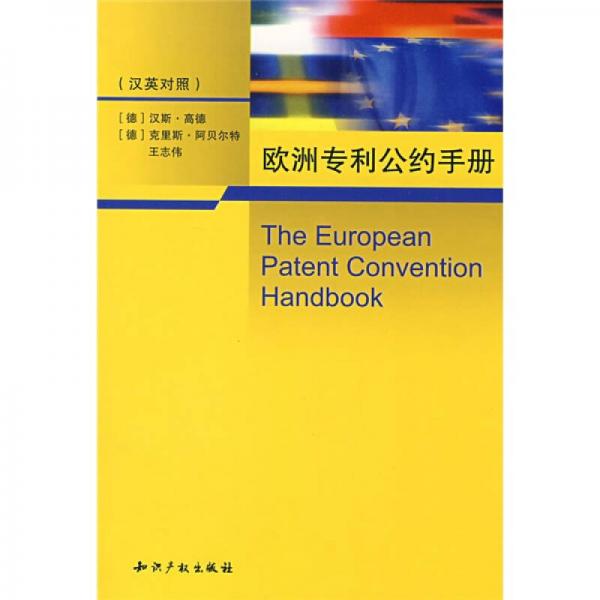 歐洲專利公約手冊（漢英對照）