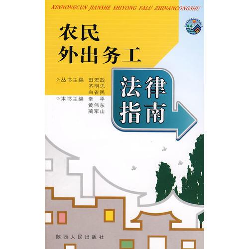農(nóng)民外出務(wù)工法律指南