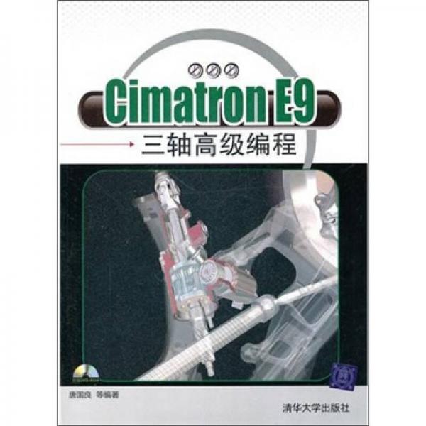 Cimatron E9三轴高级编程