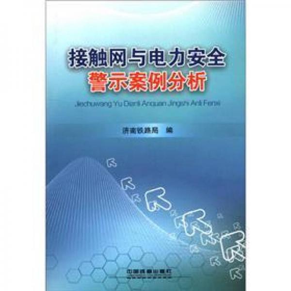 接觸網(wǎng)與電力安全警示案例分析