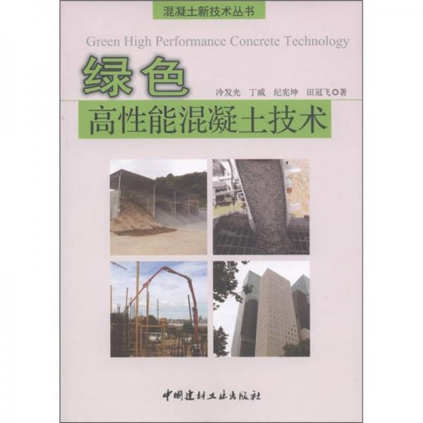 混凝土新技术丛书：绿色高性能混凝土技术