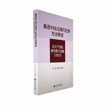 全新正版圖書 中國(guó)式現(xiàn)代化的濟(jì)維度:長(zhǎng)江產(chǎn)院研究報(bào)告選編:23陳柳中國(guó)財(cái)政經(jīng)濟(jì)出版社9787522323350