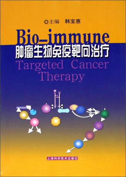 腫瘤生物免疫靶向治療