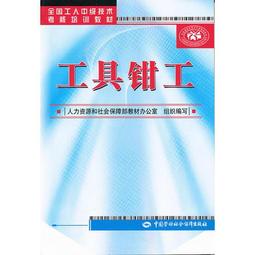 工具鉗工