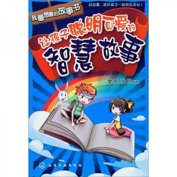 我最想要的故事書：讓孩子聰明可愛的智慧故事
