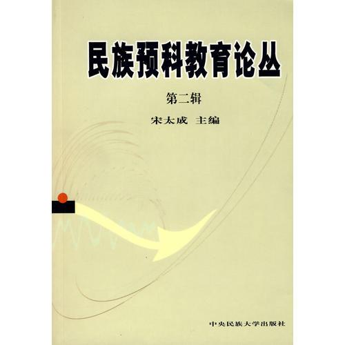 民族預(yù)科教育論叢(第二輯)