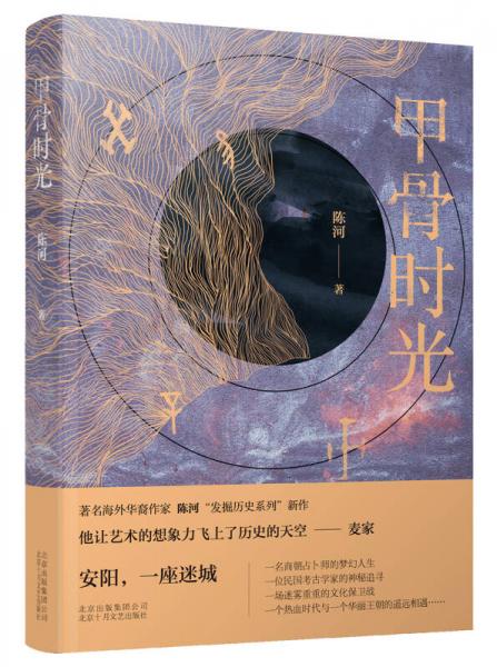 甲骨時光
