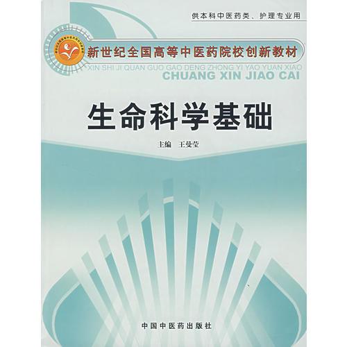 生命科學(xué)基礎(chǔ)（供本科中醫(yī)藥類、護(hù)理專業(yè)用）