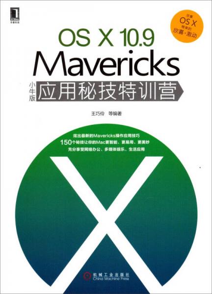 OSX 10.9 Mavericks小牛版应用秘技特训营