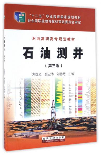 石油測井（第3版）/石油高職高專規(guī)劃教材