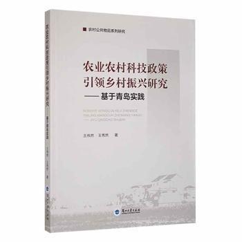 全新正版圖書 農(nóng)業(yè)農(nóng)村科技政策鄉(xiāng)村振興研究——基于青島實踐王偉然蘭州大學(xué)出版社9787311062156 黎明書店