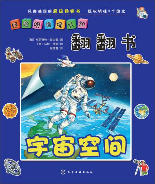 好聪明情境认知·立体翻翻书：宇宙空间