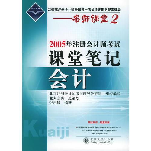 2005年注册会计师考试课堂笔记：会计——名师课堂系列之2