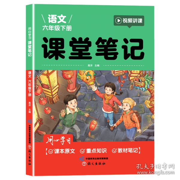 用心學(xué)習(xí)課堂筆記語(yǔ)文六年級(jí)下冊(cè)