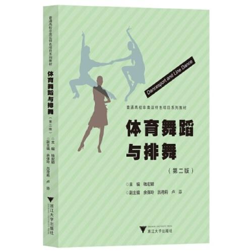 體育舞蹈與排舞（第二版）