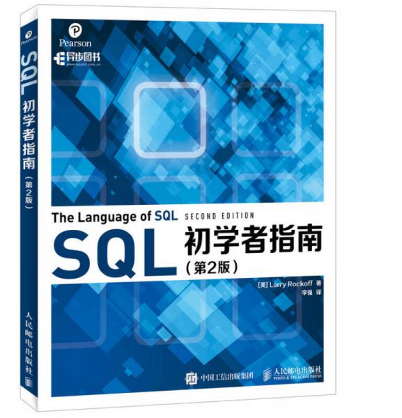 SQL初学者指南（第2版）