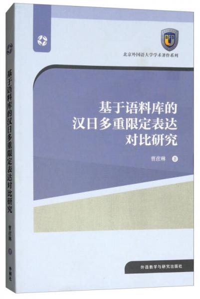 基于語料庫的漢日多重限定表達(dá)對比研究/北京外國語大學(xué)學(xué)術(shù)著作系列
