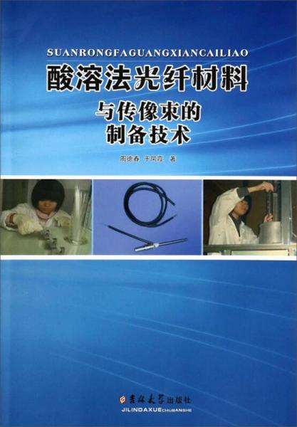 酸溶法光纖材料與傳像束的制備技術(shù)