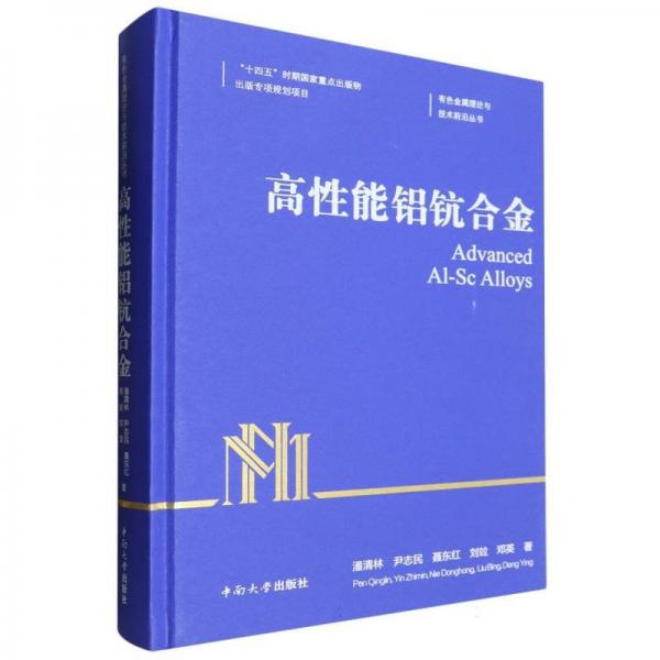 高性能鋁鈧合金(精)/有色金屬理論與技術(shù)前沿叢書