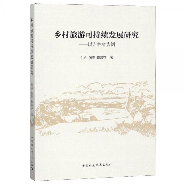 鄉(xiāng)村旅游可持續(xù)發(fā)展研究:以吉林省為例 