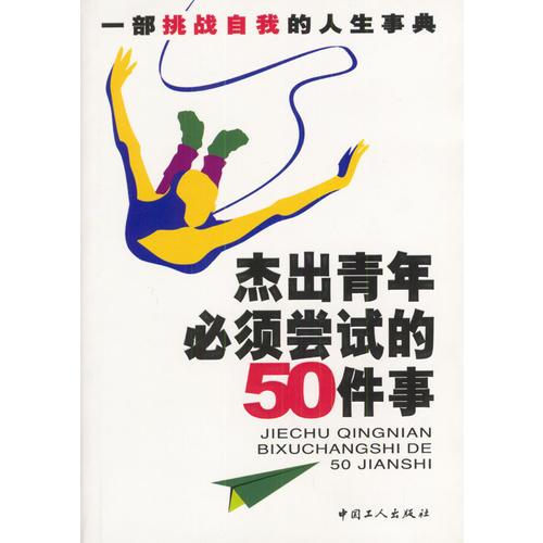 杰出青年必须尝试的50件事